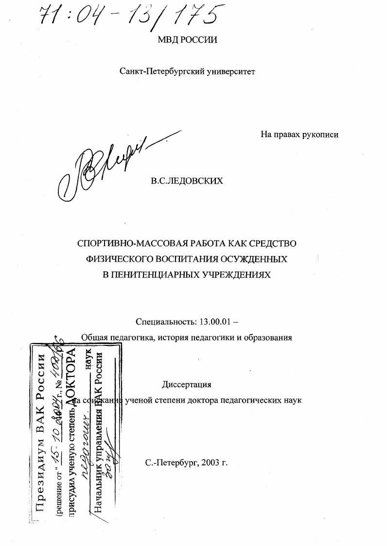 скачать диссертацию Спортивно-массовая работа как средство физического воспитания осужденных в пенитенциарных учреждениях Спортивно-массовая работа как средство физического воспитания осужденных в пенитенциарных учреждениях