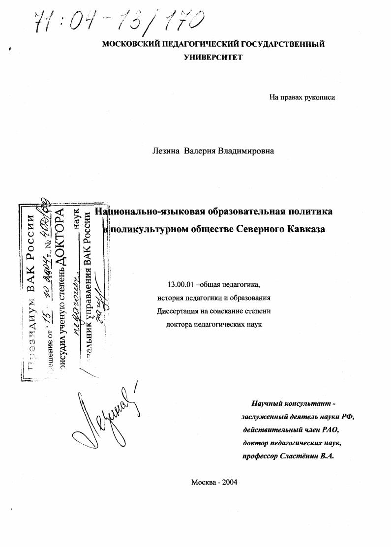 скачать диссертацию Национально-языковая образовательная политика в поликультурном обществе Северного Кавказа Национально-языковая образовательная политика в поликультурном обществе Северного Кавказа