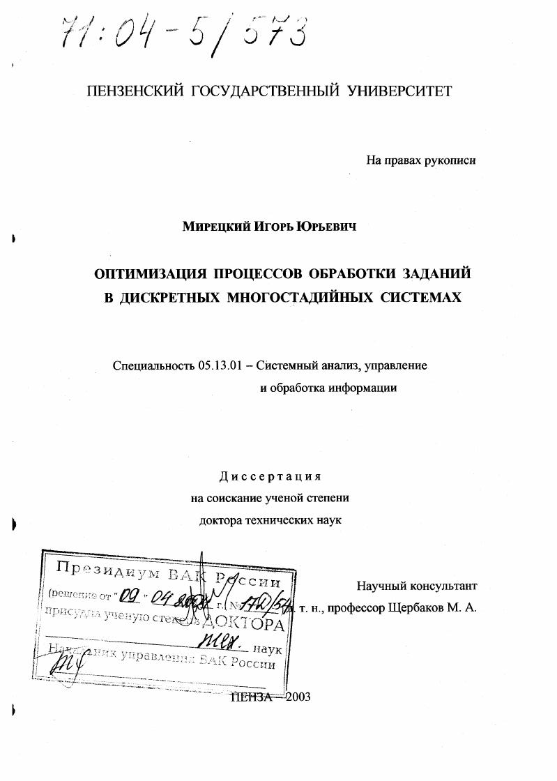 Оптимизация процессов обработки заданий в дискретных многостадийных системах