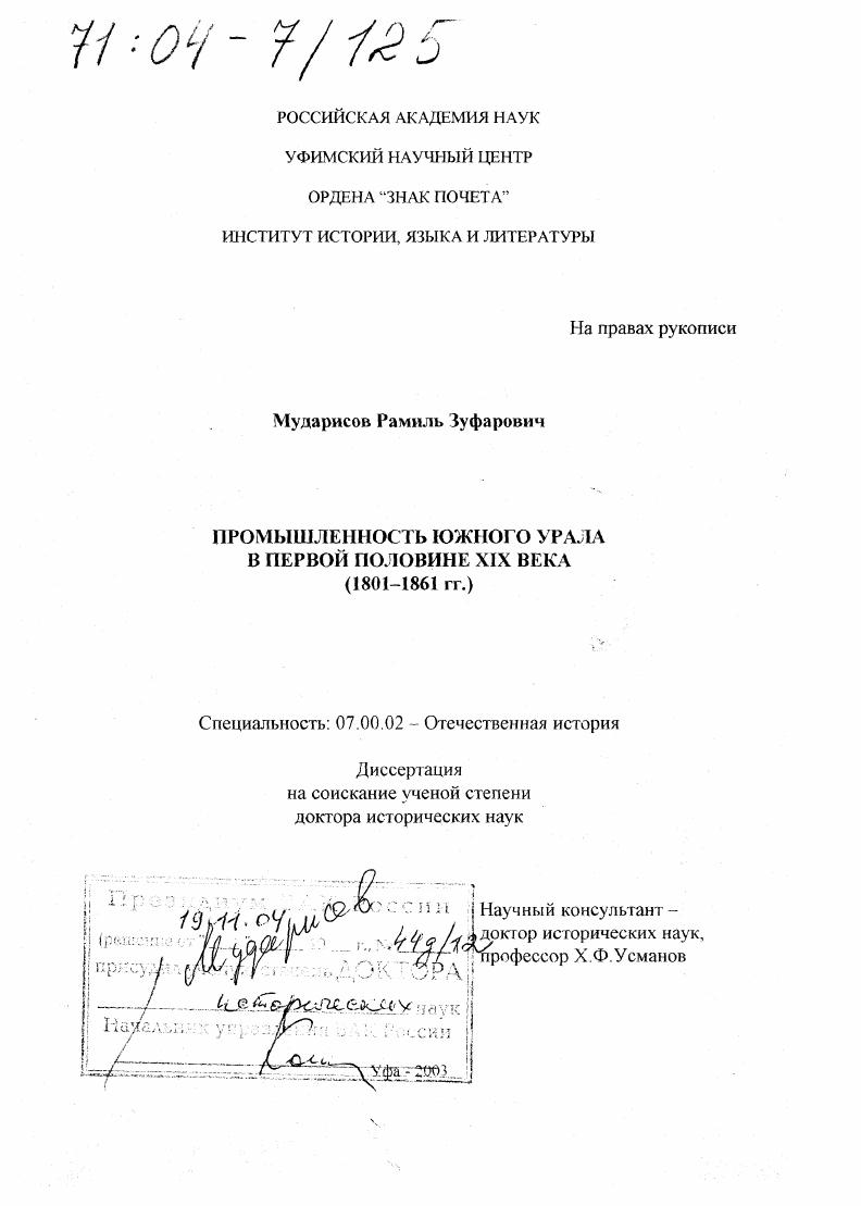 Промышленность Южного Урала в первой половине XIX века : 1801-1861 гг.