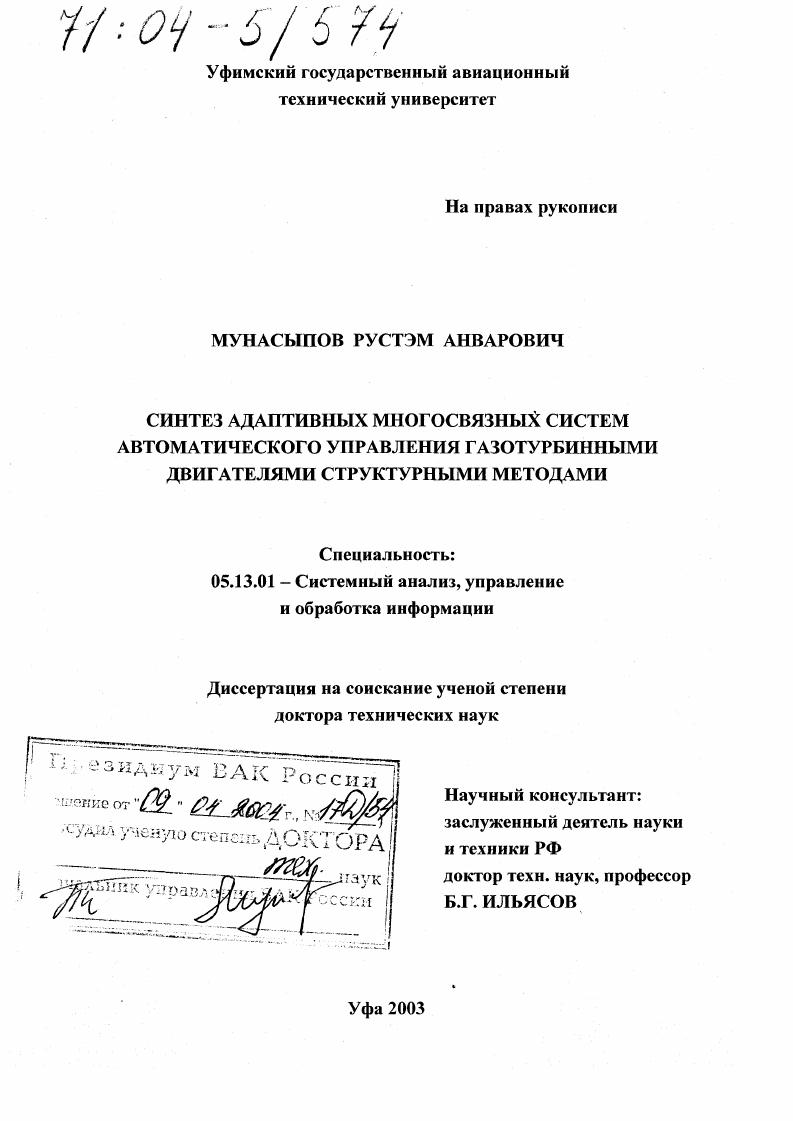 Синтез адаптивных многосвязных систем автоматического управления газотурбинными двигателями структурными методами