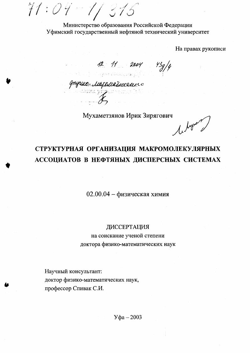 Структурная организация макромолекулярных ассоциатов в нефтяных дисперсных системах