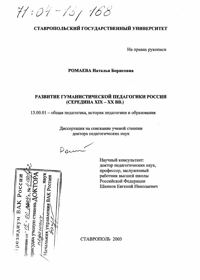 скачать диссертацию Развитие гуманистической педагогики России : Середина XIX-XX вв. Развитие гуманистической педагогики России : Середина XIX-XX вв.