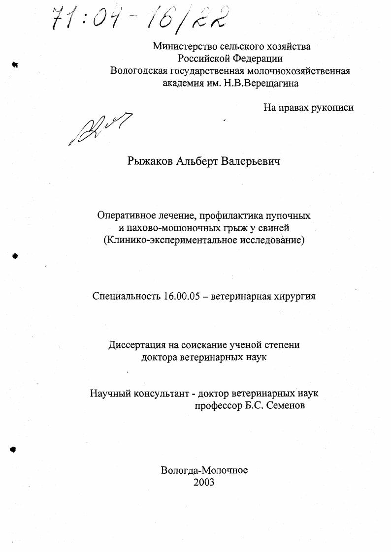 Оперативное лечение, профилактика пупочных и пахово-мошоночных грыж у свиней : Клинико-экспериментальное исследование