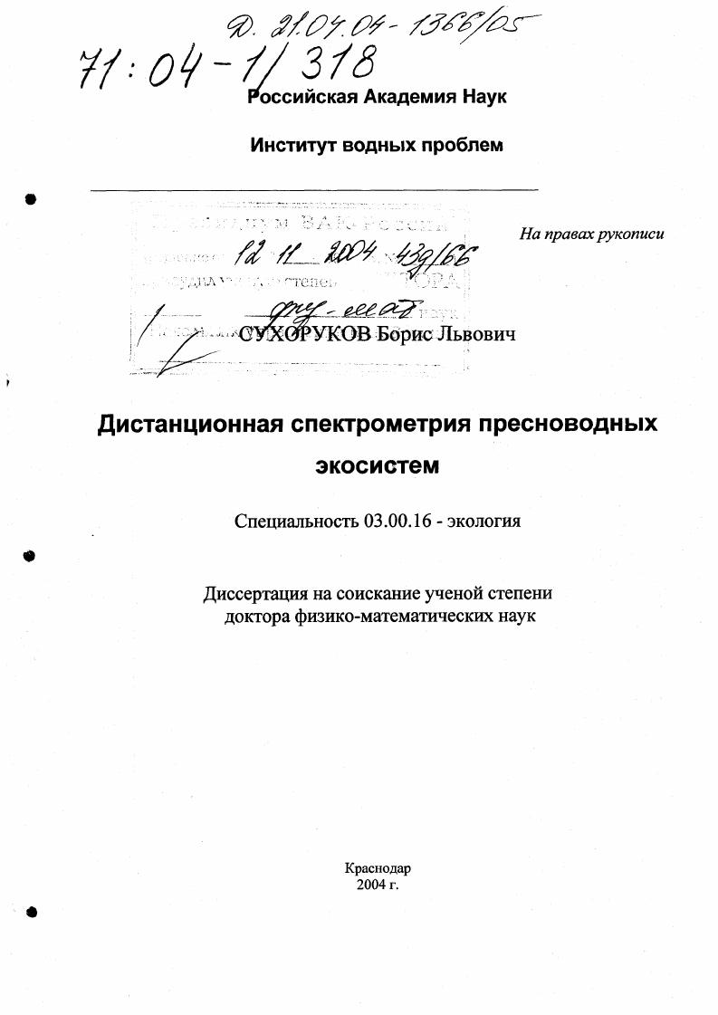 скачать диссертацию Дистанционная спектрометрия пресноводных экосистем Дистанционная спектрометрия пресноводных экосистем