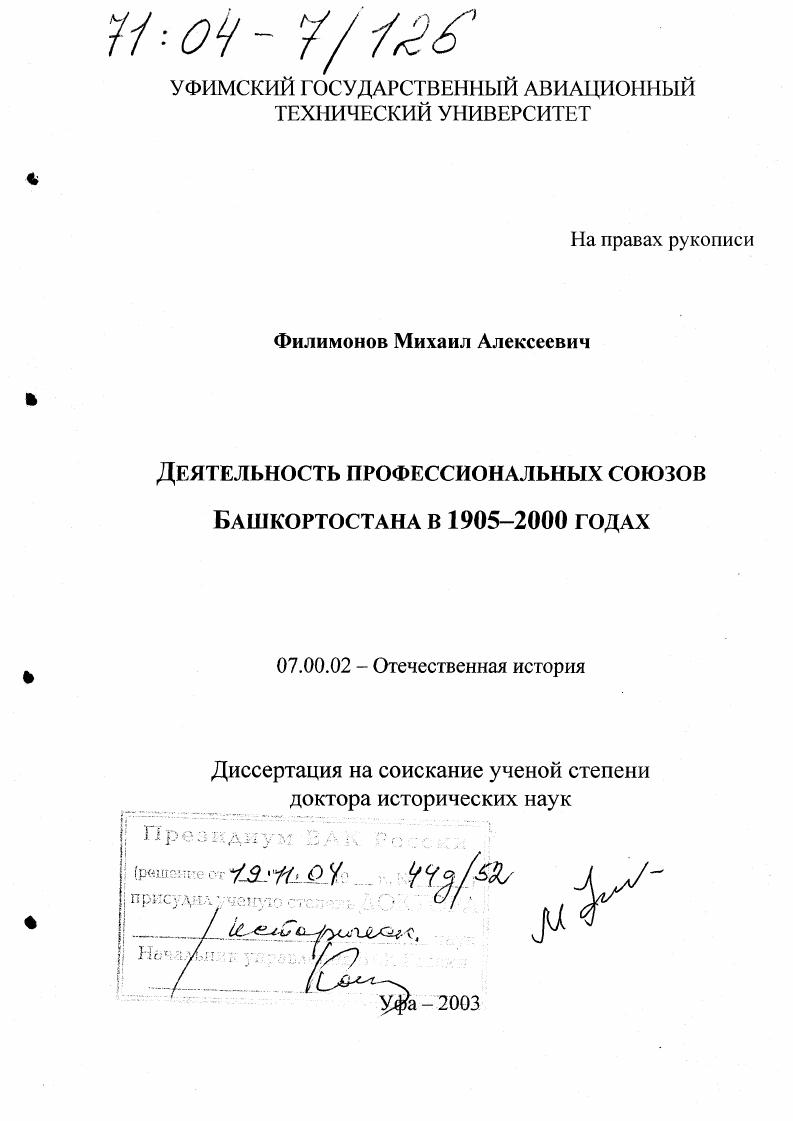 скачать диссертацию Деятельность профессиональных союзов Башкортостана в 1905-2000 годах Деятельность профессиональных союзов Башкортостана в 1905-2000 годах