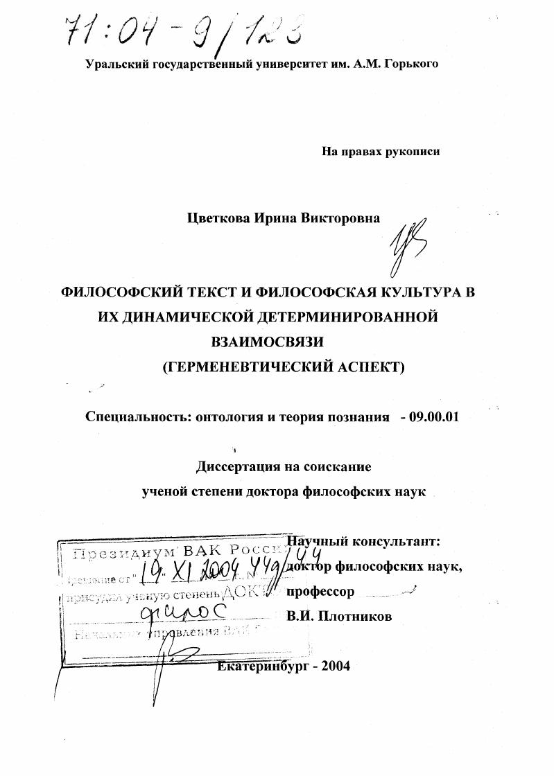Философский текст и философская культура в их динамически детерминированной взаимосвязи : Герменевтический аспект