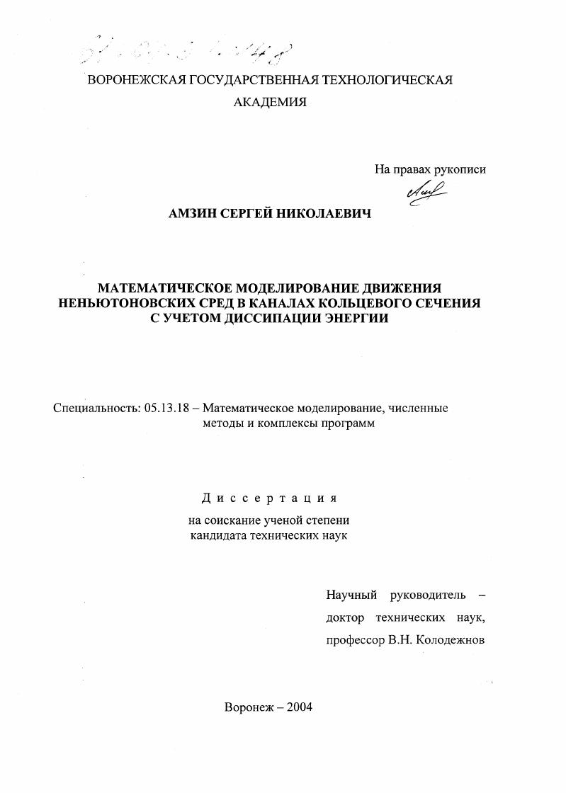 Математическое моделирование движения неньютоновских сред в каналах кольцевого сечения с учетом диссипации энергии