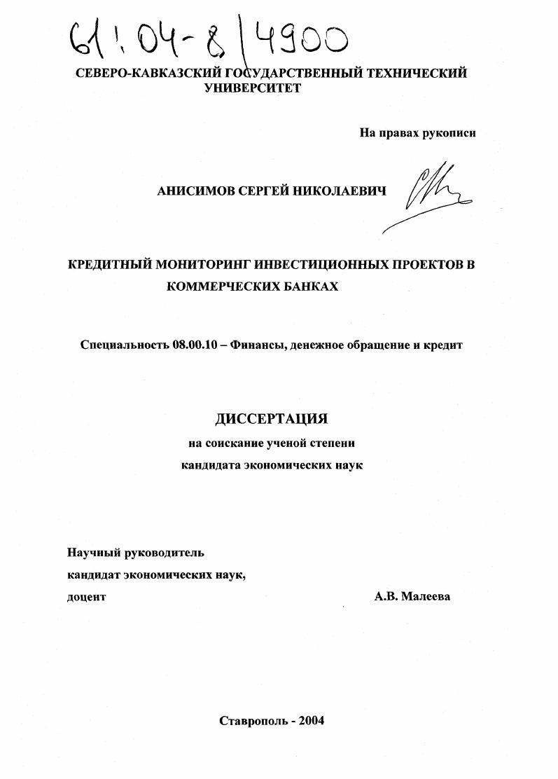 Кредитный мониторинг инвестиционных проектов в коммерческих банках