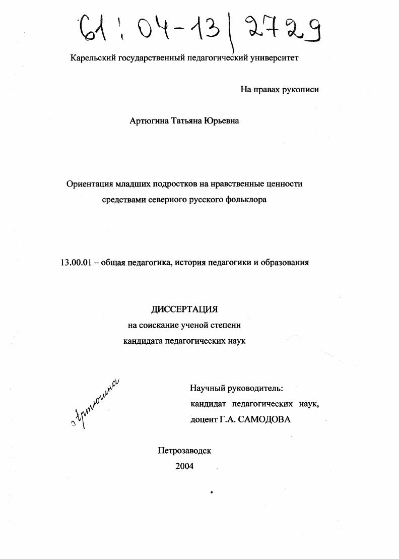скачать диссертацию Ориентация младших подростков на нравственные ценности средствами северного русского фольклора Ориентация младших подростков на нравственные ценности средствами северного русского фольклора