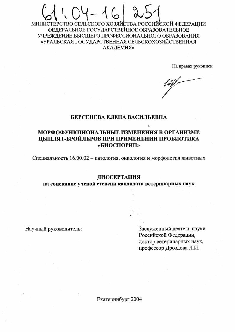 Морфофункциональные изменения в организме цыплят-бройлеров при применении пробиотика "биоспорин"