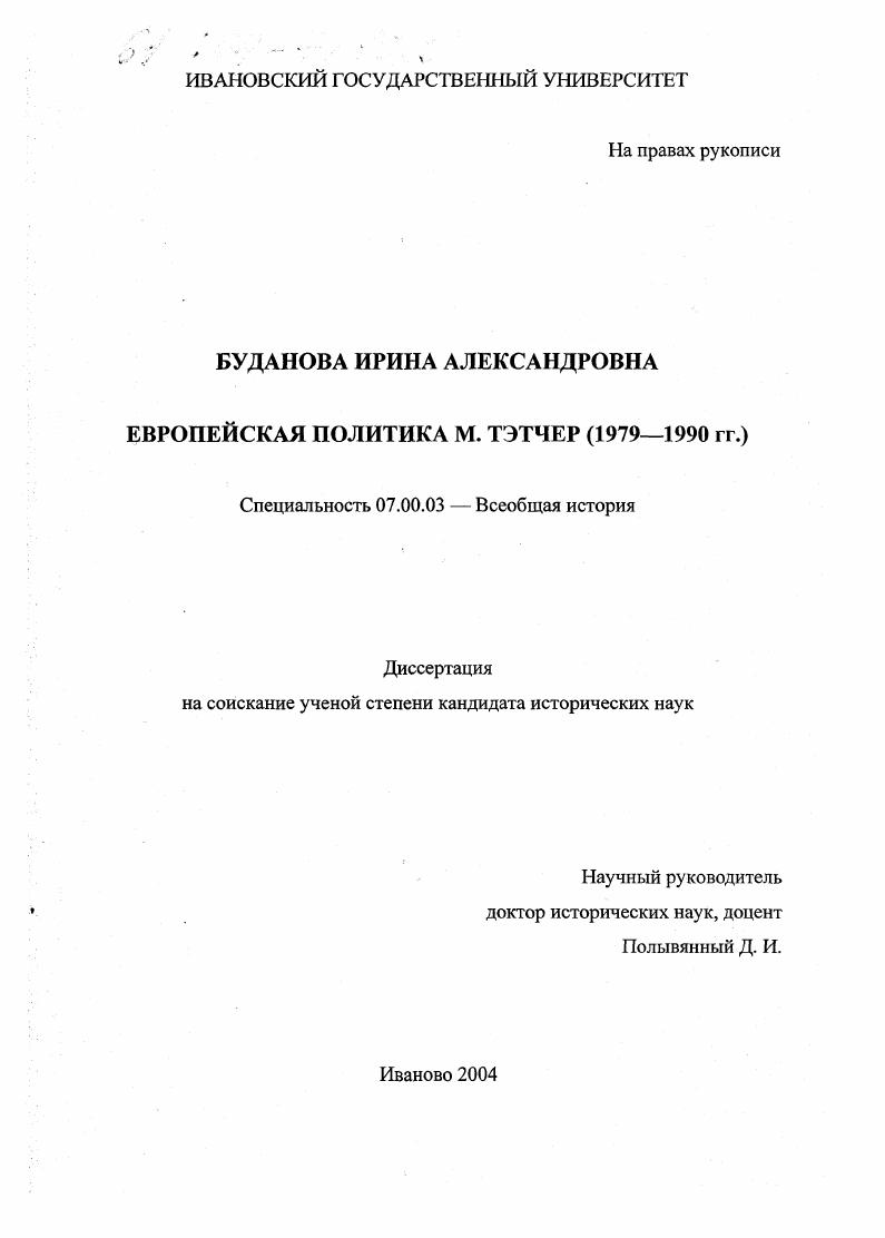 Европейская политика М. Тэтчер : 1979-1990 гг.