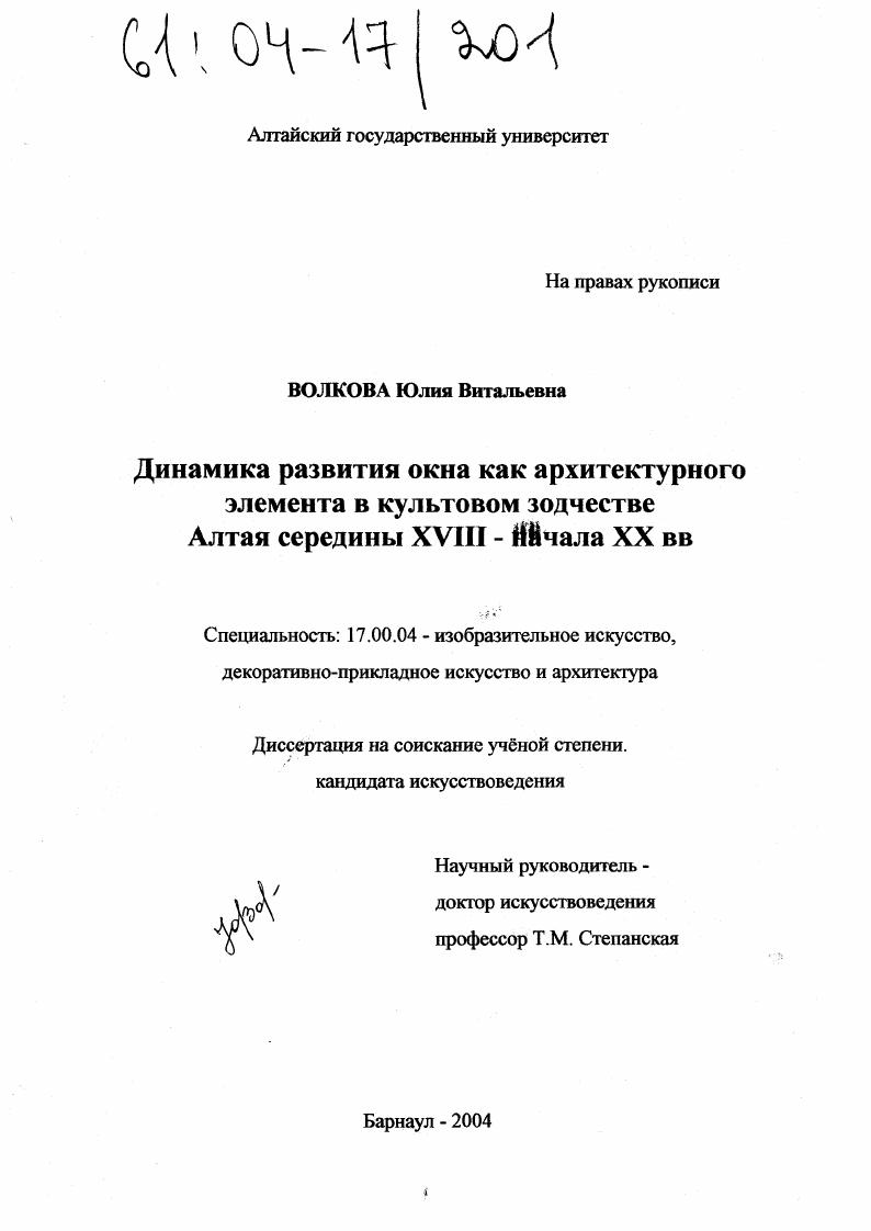 Динамика развития окна как архитектурного элемента в культовом зодчестве Алтая середины XVIII - начала XX вв.