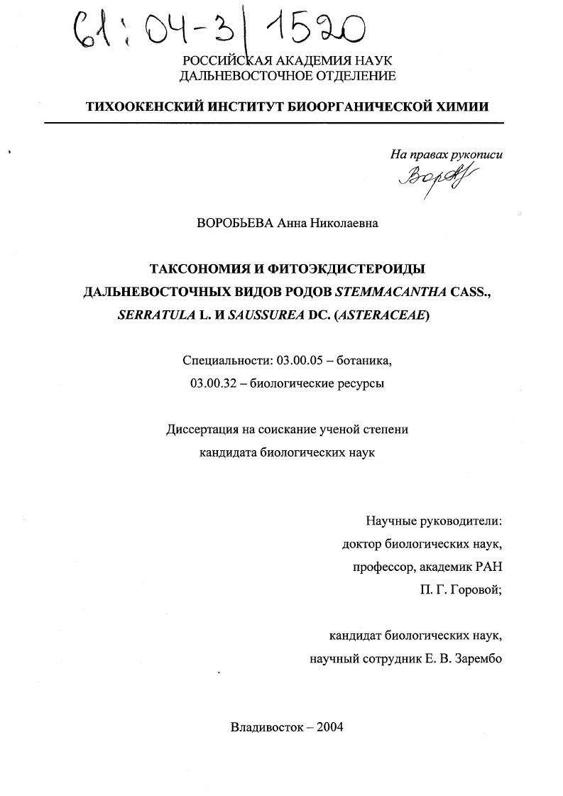 Таксономия и фитоэкдистероиды дальневосточных видов родов Stemmacantha Cass., Serratula L. и Saussurea DC. (Asteraceae)