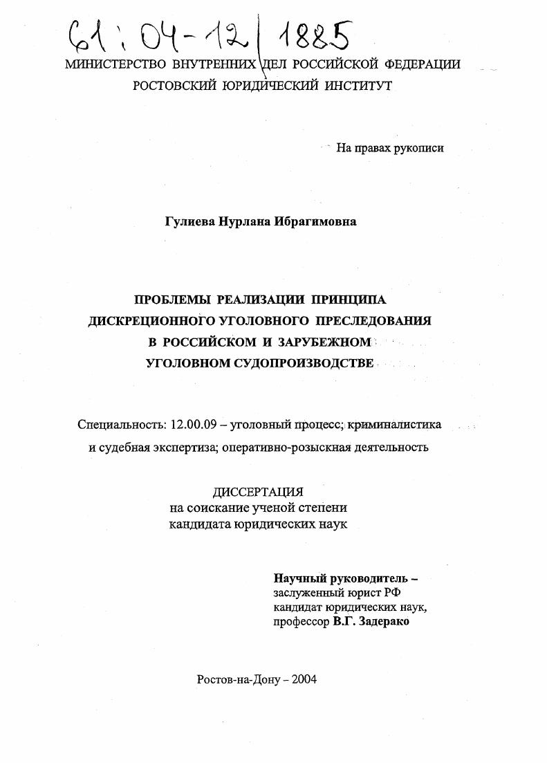 Проблемы реализации принципа дискреционного уголовного преследования в российском и зарубежном уголовном судопроизводстве