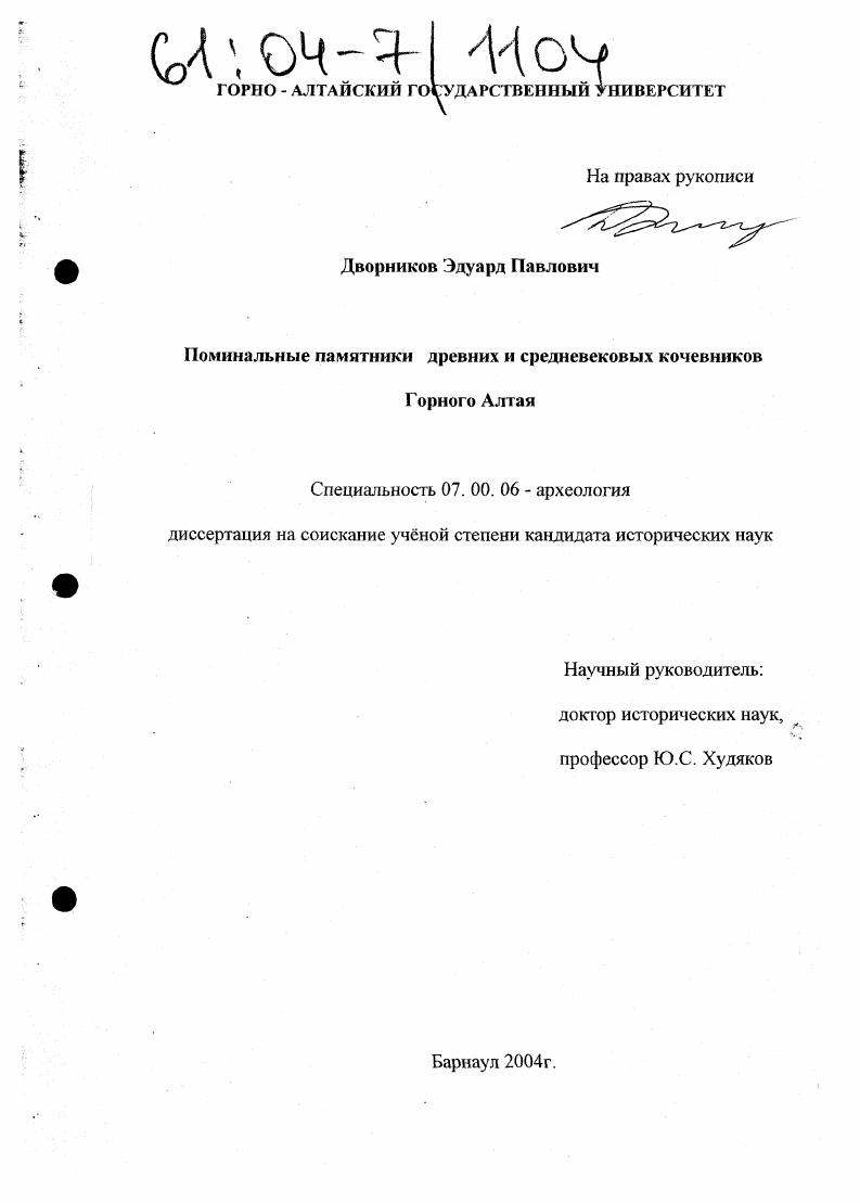 Поминальные памятники древних и средневековых кочевников Горного Алтая