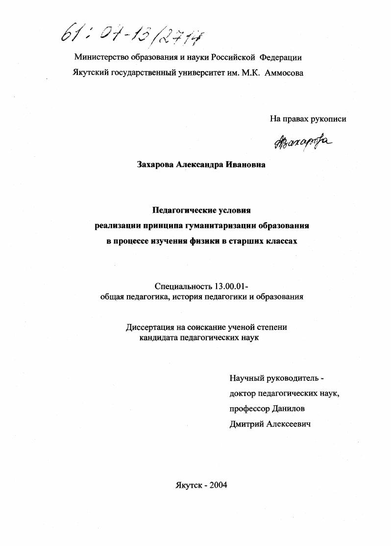 скачать диссертацию Педагогические условия реализации принципа гуманитаризации образования в процессе изучения физики в старших классах Педагогические условия реализации принципа гуманитаризации образования в процессе изучения физики в старших классах