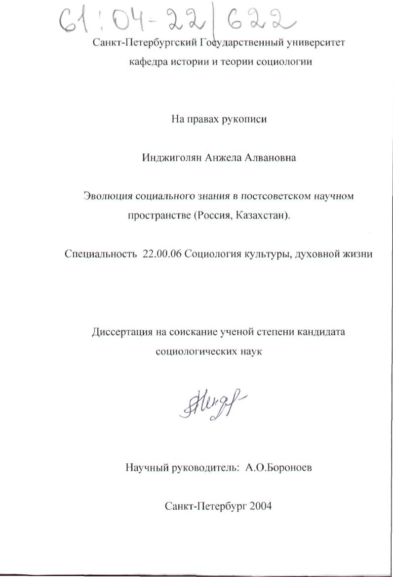 Эволюция социального знания в постсоветском научном пространстве : Россия, Казахстан