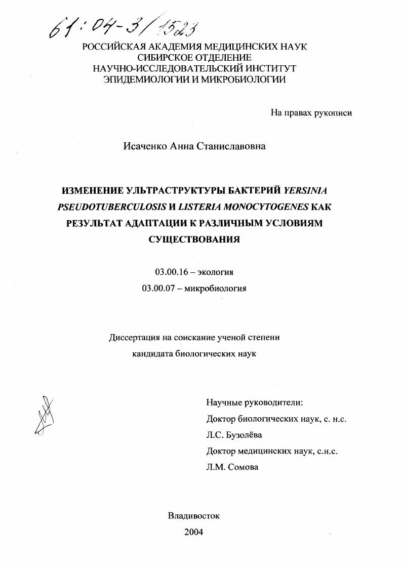 Изменение ультраструктуры бактерий Yersinia pseudotuberculosis и Listeria monocytogenes как результат адаптации к различным условиям существования