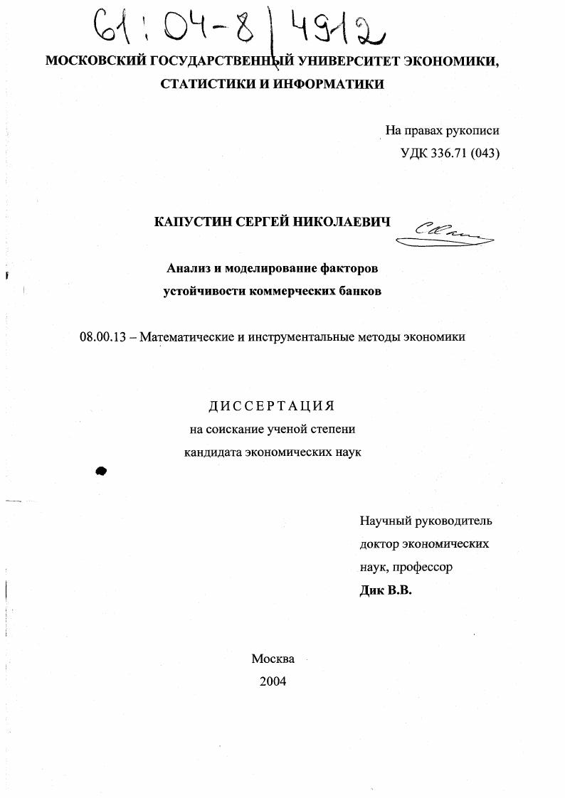 Анализ и моделирование факторов устойчивости коммерческих банков