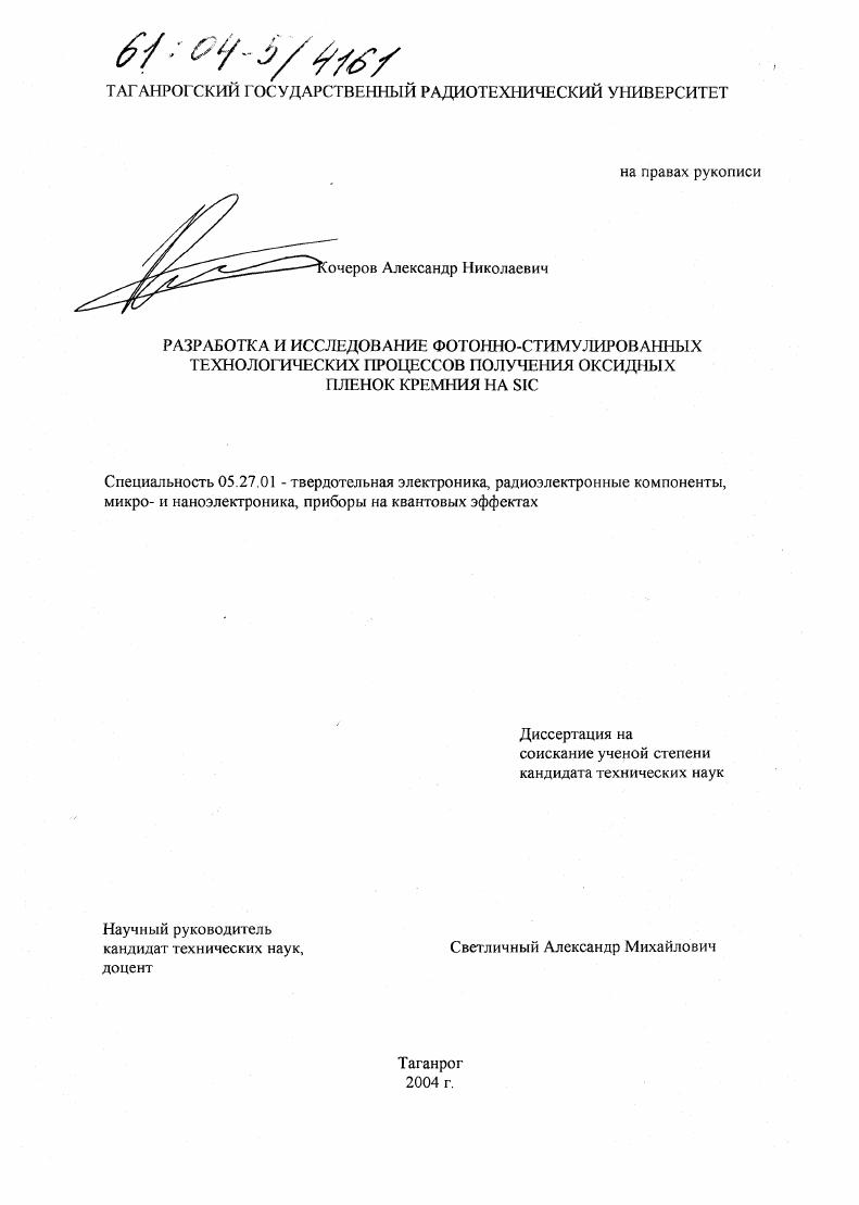 Разработка и исследование фотонно-стимулированных технологических процессов получения оксидных пленок кремния на SiC