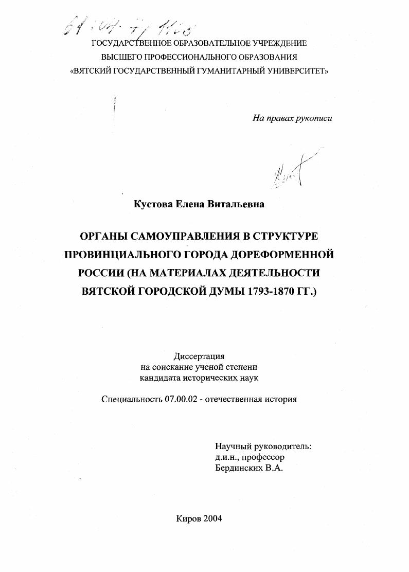 скачать диссертацию Органы самоуправления в структуре провинциального города дореформенной России : На материалах деятельности Вятской городской думы 1793-1870 гг. Органы самоуправления в структуре провинциального города дореформенной России : На материалах деятельности Вятской городской думы 1793-1870 гг.