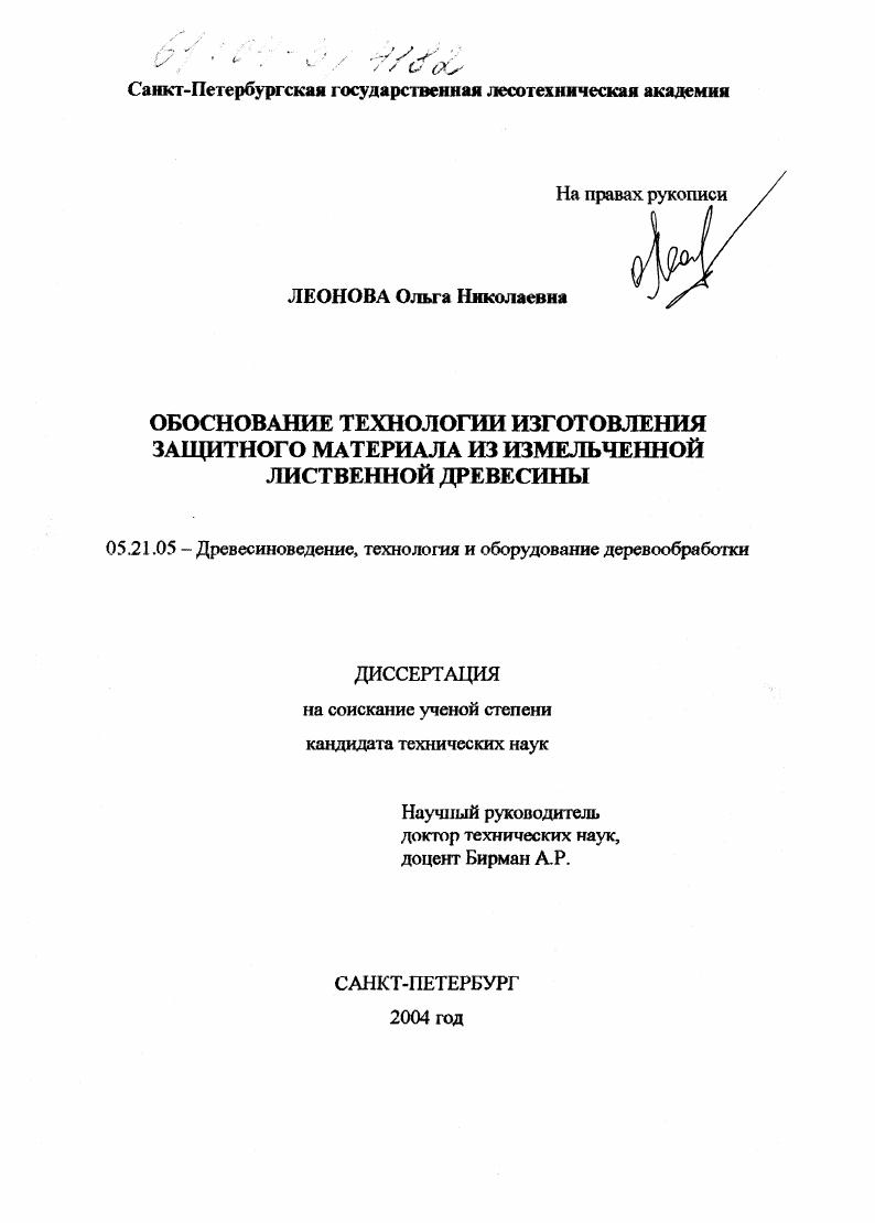Обоснование технологии изготовления защитного материала из измельченной лиственной древесины