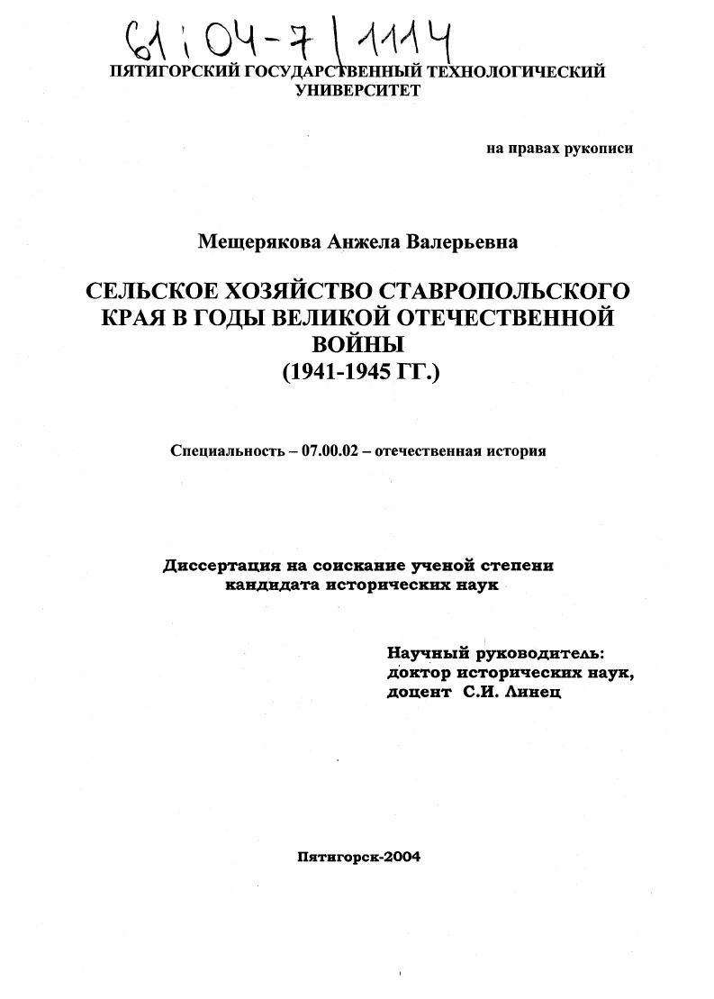 Сельское хозяйство Ставропольского края в годы Великой Отечественной войны : 1941-1945 гг.