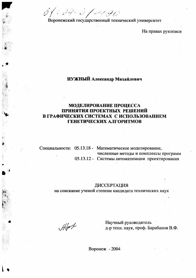 Моделирование процесса принятия проектных решений в графических системах с использованием генетических алгоритмов