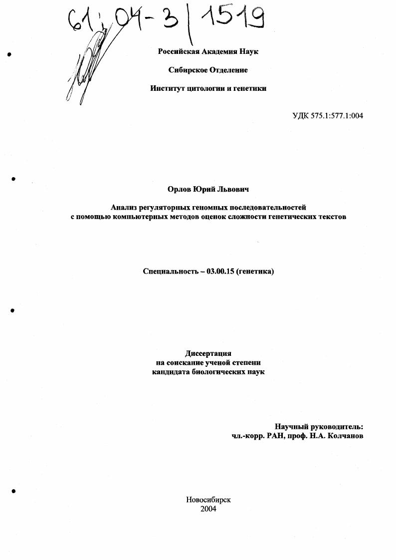 Анализ регуляторных геномных последовательностей с помощью компьютерных методов оценок сложности генетических текстов