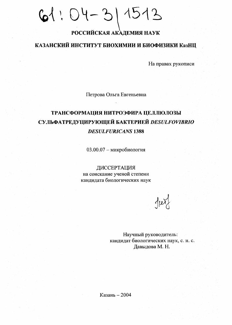 Трансформация нитроэфира целлюлозы сульфатредуцирующей бактерией Desulfovibrio desulfuricans 1388
