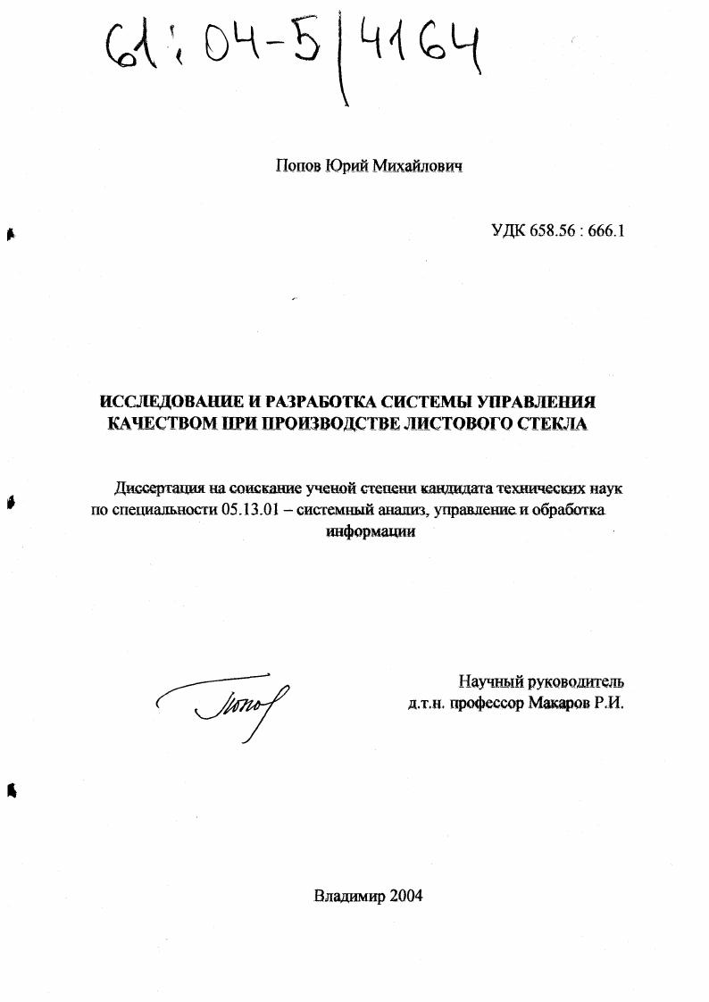 Исследование и разработка системы управления качеством при производстве листового стекла