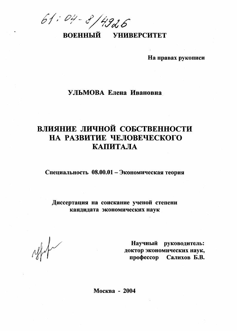 Влияние личной собственности на развитие человеческого капитала