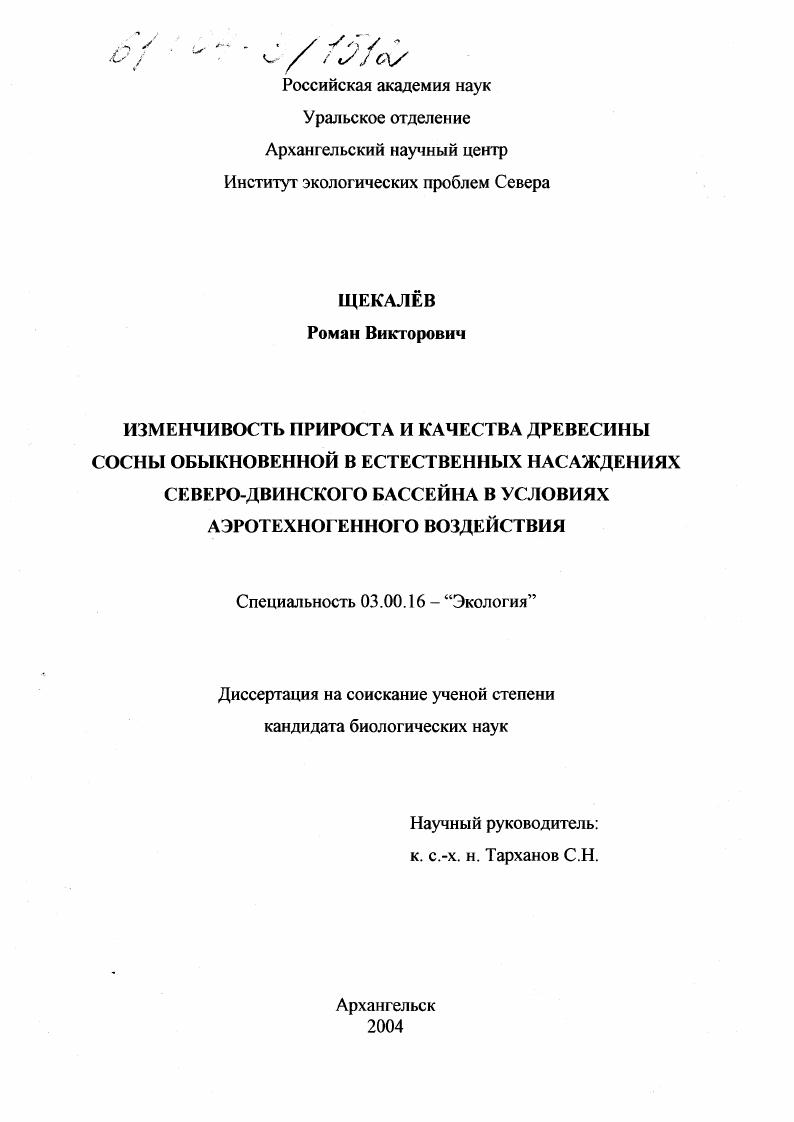 Изменчивость прироста и качества древесины сосны обыкновенной в естественных насаждениях Северо-Двинского бассейна в условиях аэротехногенного воздействия