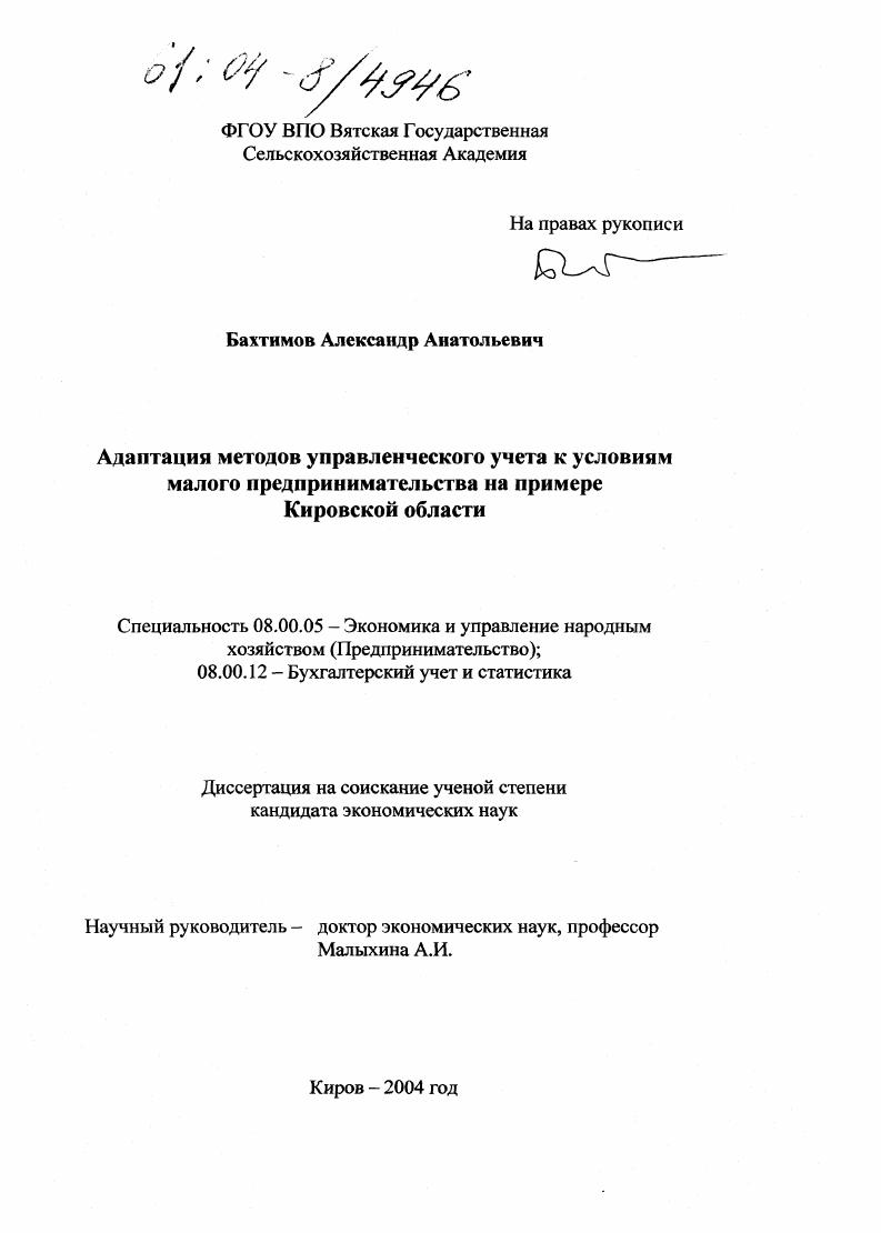 Адаптация методов управленческого учета к условиям малого предпринимательства на примере Кировской области