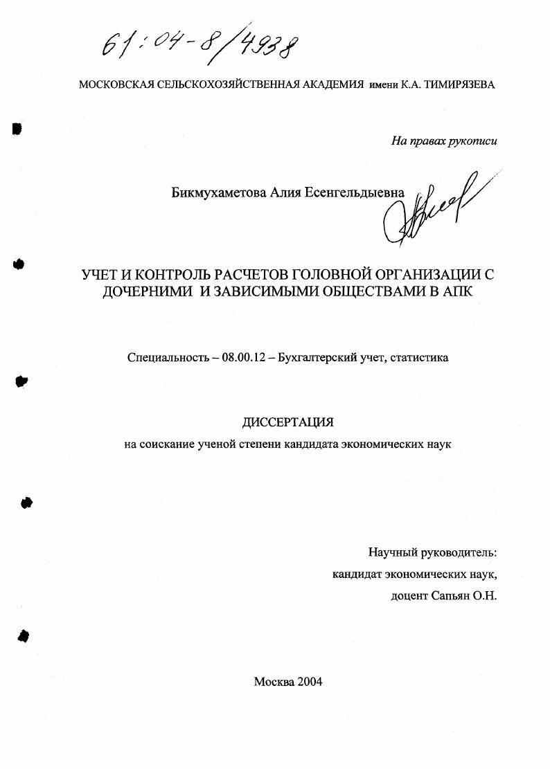 Учет и контроль расчетов головной организации с дочерними и зависимыми обществами в АПК