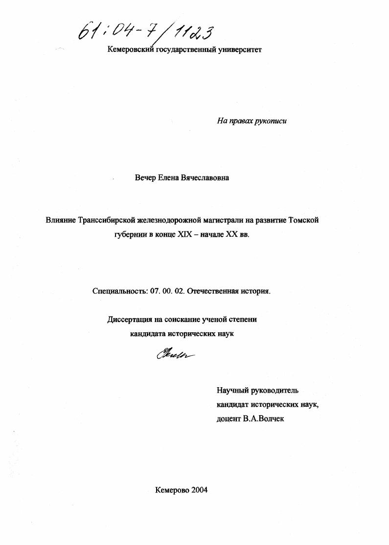 Влияние Транссибирской железнодорожной магистрали на развитие Томской губернии в конце XIX - начале XX вв.