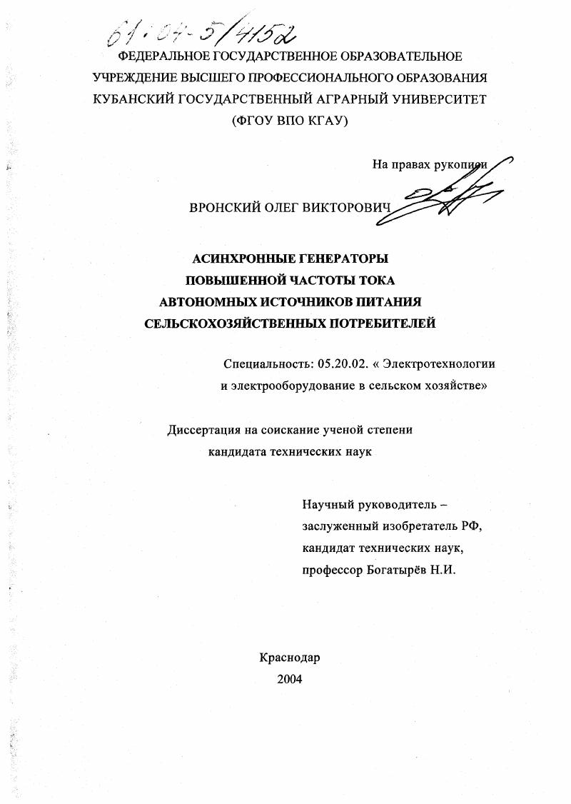 скачать диссертацию Асинхронные генераторы повышенной частоты тока автономных источников питания сельскохозяйственных потребителей Асинхронные генераторы повышенной частоты тока автономных источников питания сельскохозяйственных потребителей