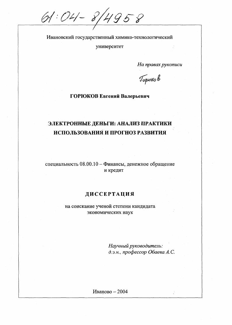 Электронные деньги: анализ практики использования и прогноз развития