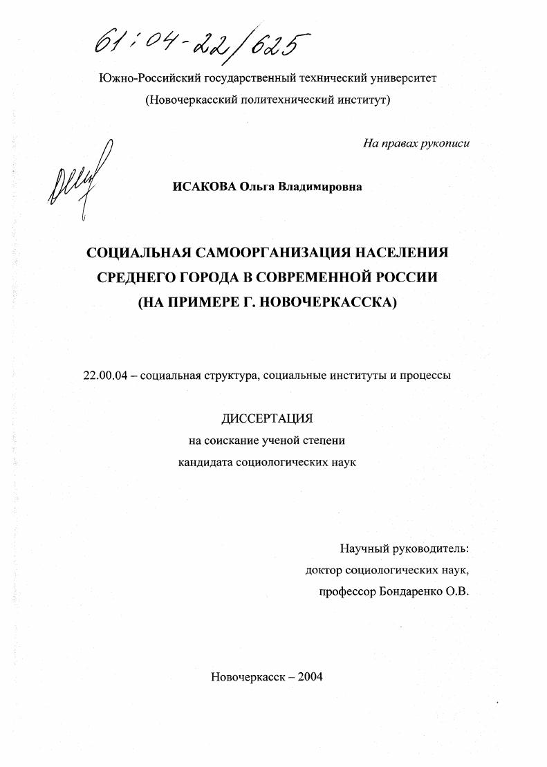 Социальная самоорганизация населения среднего города в современной России : На примере г. Новочеркасска