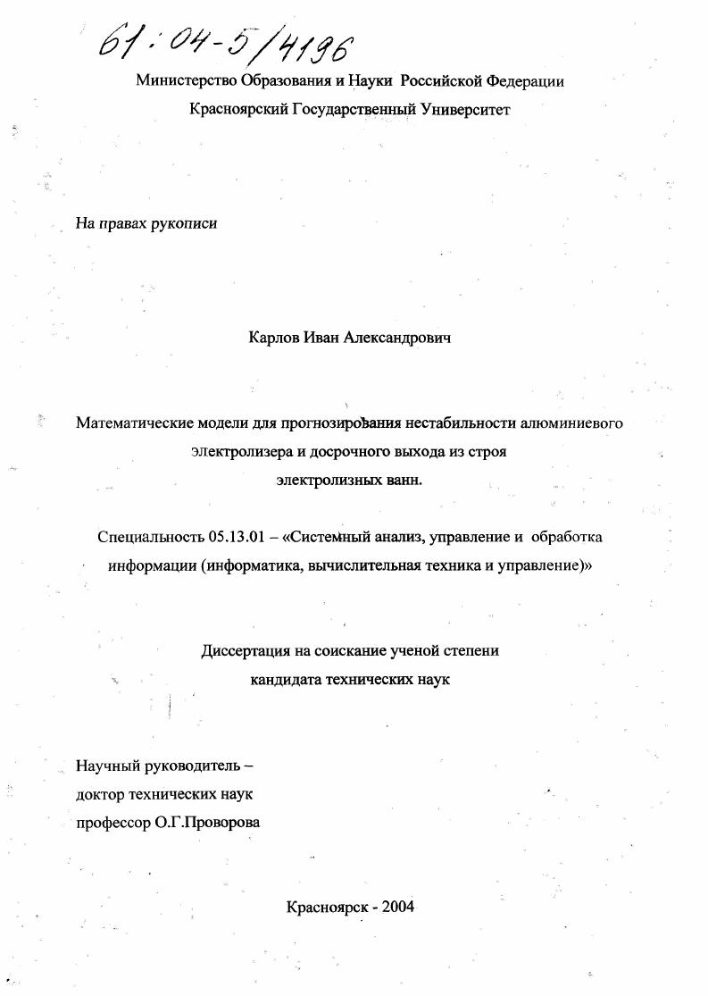 Математические модели для прогнозирования нестабильности алюминиевого электролизера и досрочного выхода из строя электролизных ванн