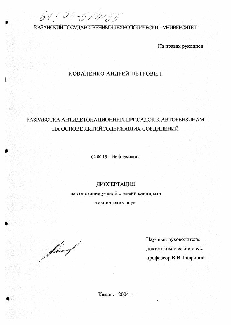 Разработка антидетонационных присадок к автобензинам на основе литийсодержащих соединений