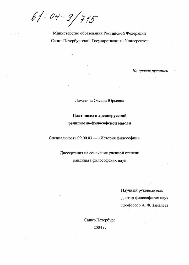 Платонизм в древнерусской религиозно-философской мысли