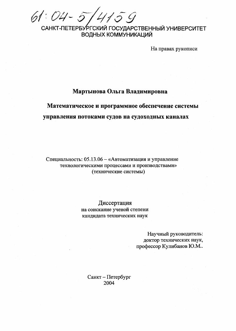 Математическое и программное обеспечение системы управления потоками судов на судоходных каналах