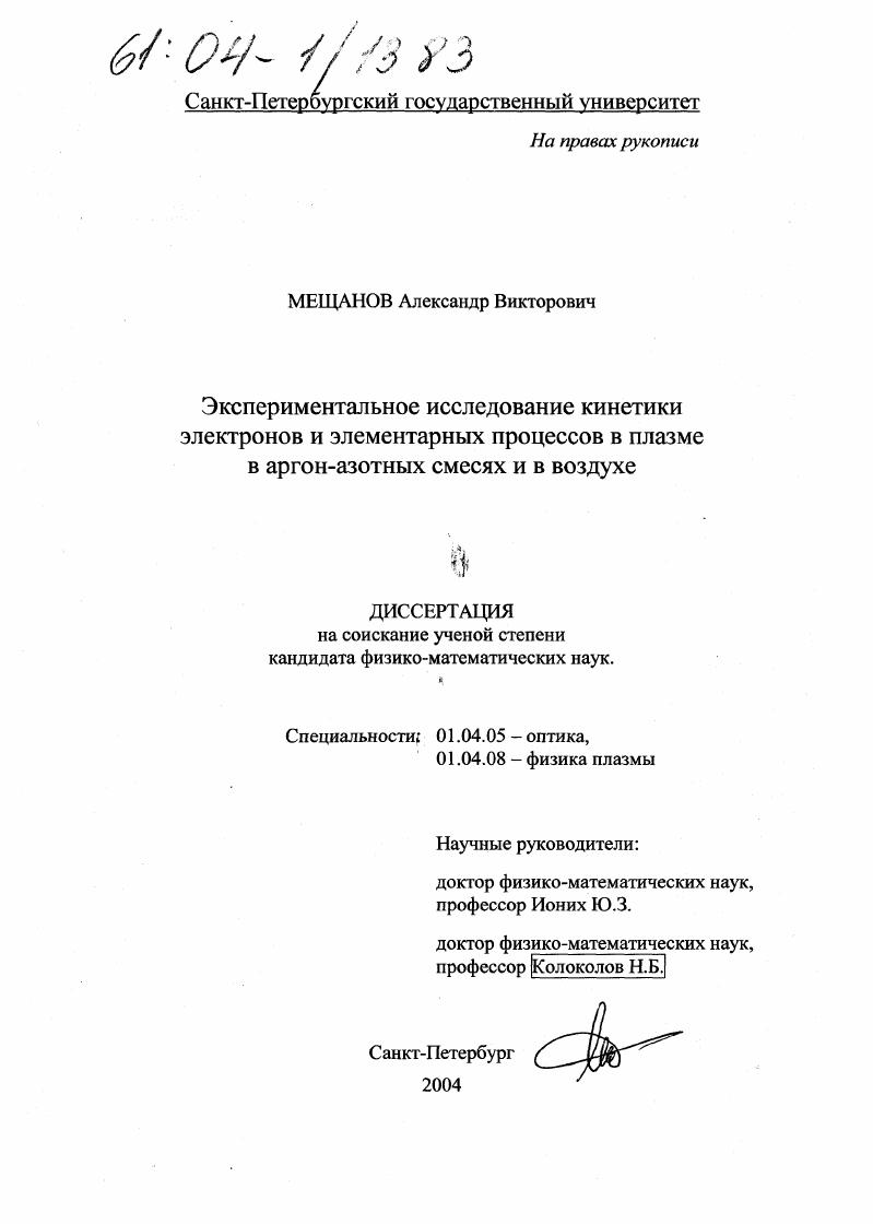 Экспериментальное исследование кинетики электронов и элементарных процессов в плазме в аргон-азотных смесях и в воздухе