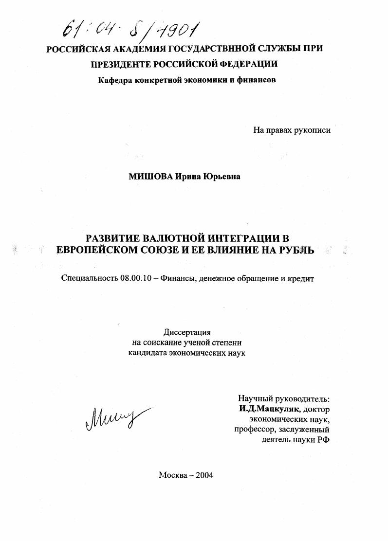 Развитие валютной интеграции в Европейском Союзе и ее влияние на рубль