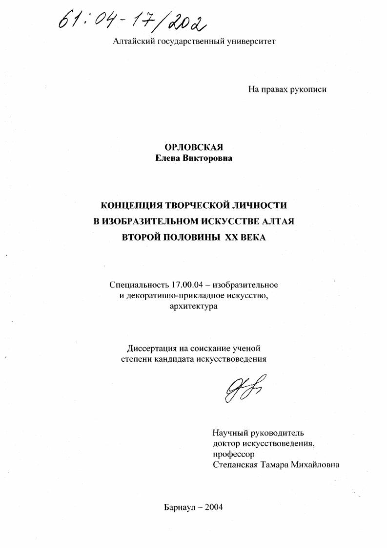 Концепция творческой личности в изобразительном искусстве Алтая второй половины XX века