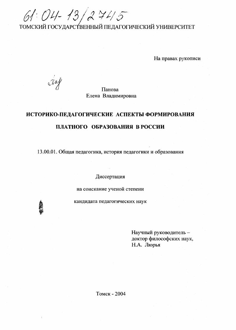 скачать диссертацию Историко-педагогические аспекты формирования платного образования в России Историко-педагогические аспекты формирования платного образования в России