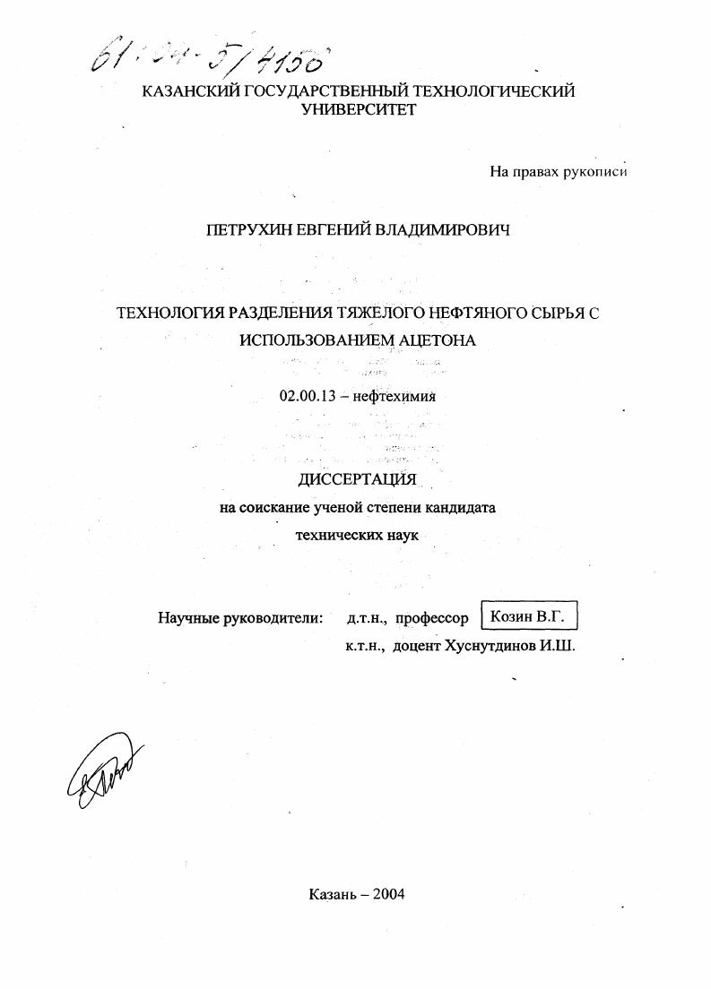 Технология разделения тяжелого нефтяного сырья с использованием ацетона