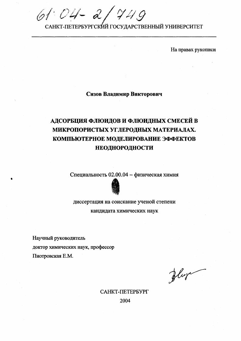 Адсорбция флюидов и флюидных смесей в микропористых углеродных материалах, компьютерное моделирование эффектов неоднородности